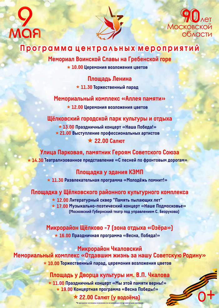 Праздничная афиша москвы. Щелково афиша 9 мая. Праздничная программ 9 мая в Щелково. Программа празднования 9 мая в Щелково. Щелково программа на 9 мая.