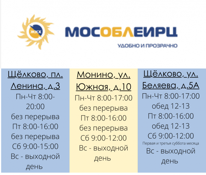 В какую субботу работаем. МОСОБЛЕИРЦ Щелково. МОСОБЛЕИРЦ Щелково режим работы. График работы МОСОБЛИРЦ. МОСОБЛЕИРЦ Щелково телефоны.