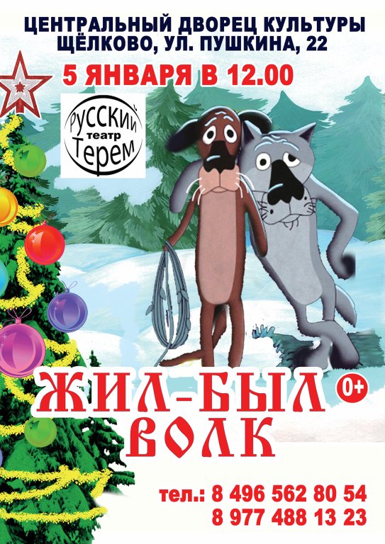 Афиша щелково. Жил был волк спектакль. Жил был волк спектакль афиша. Афиша Щелково на новогодние праздники. Спектакли в Щелково афиша.