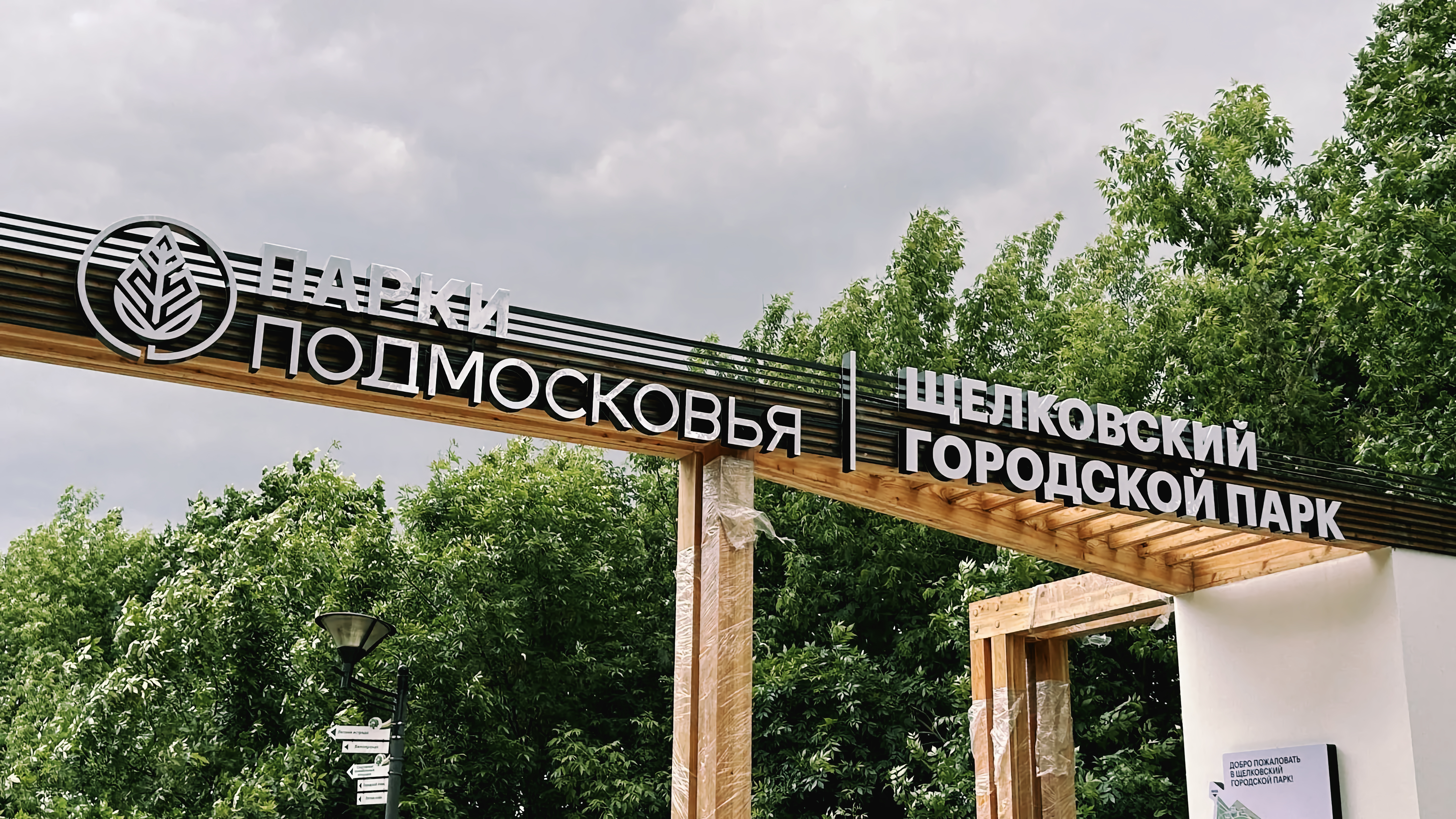 Щелковский городской