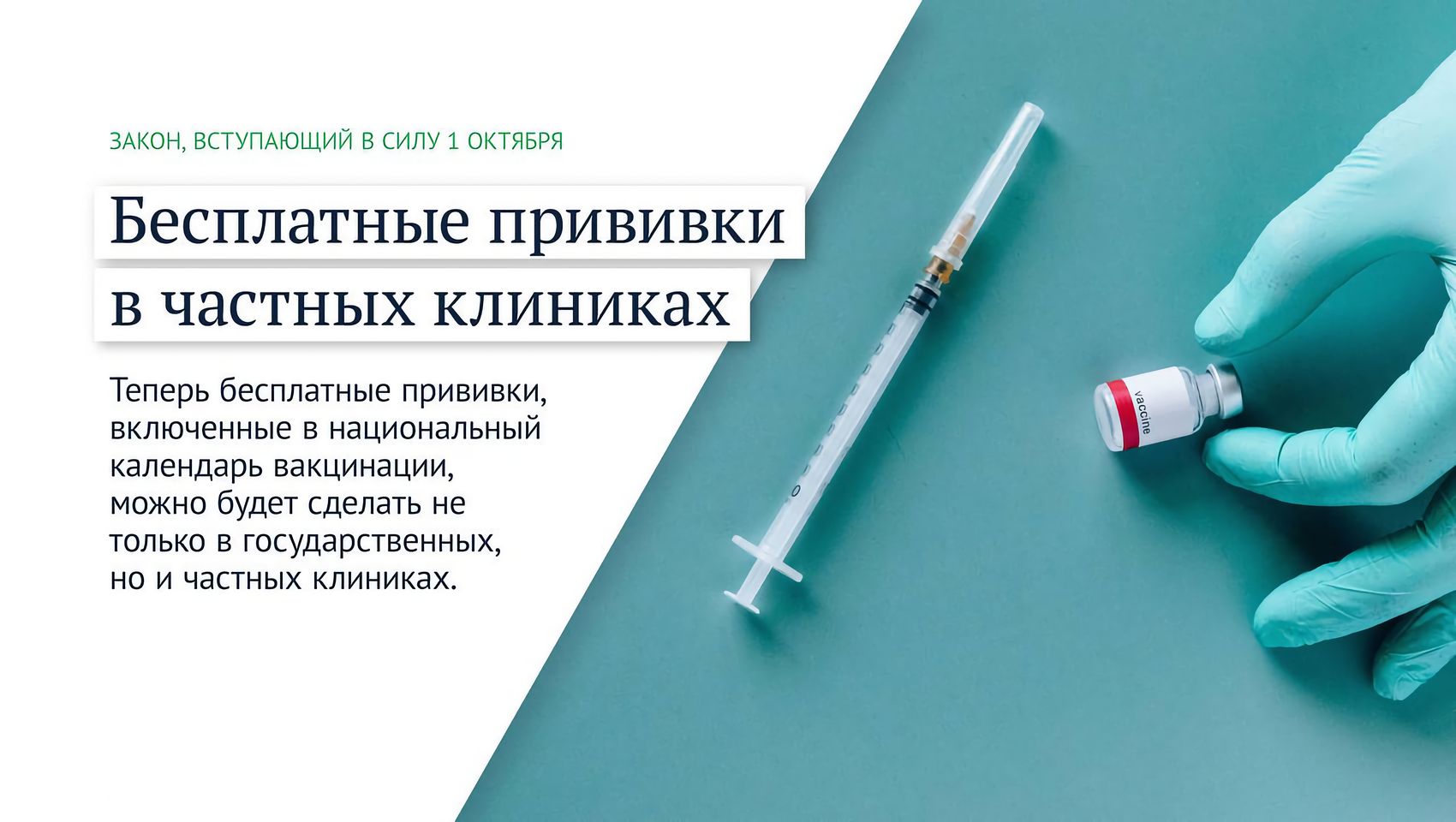 1 октября вступит закон. Вакцинируйтесь