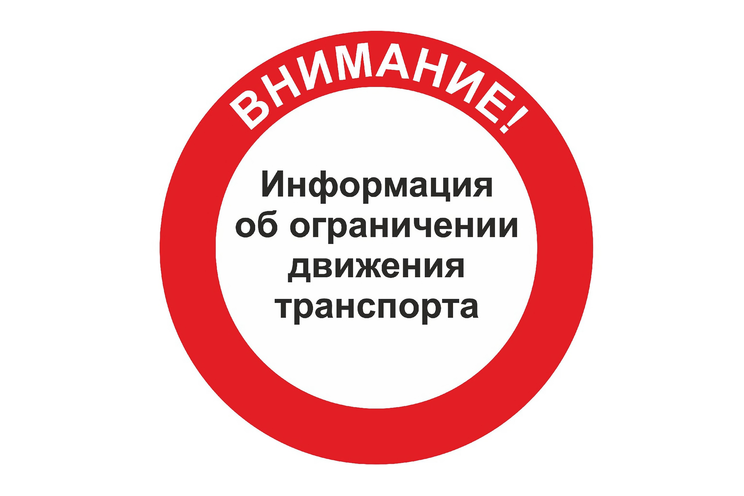 Режим ограничения передвижений. Режим ограничения передвижений. Режим ограничения передвижений. Скорость движения транспортных средств. Режим ограничения передвижений.